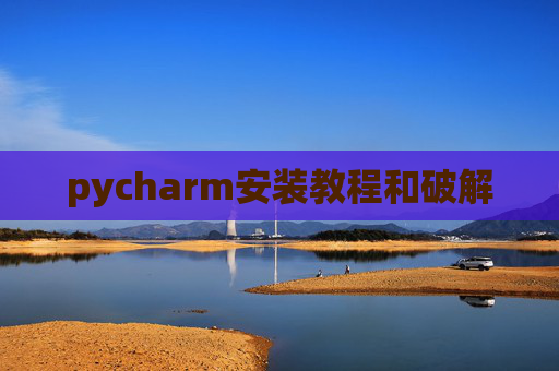 pycharm安装教程和破解