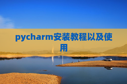 pycharm安装教程以及使用